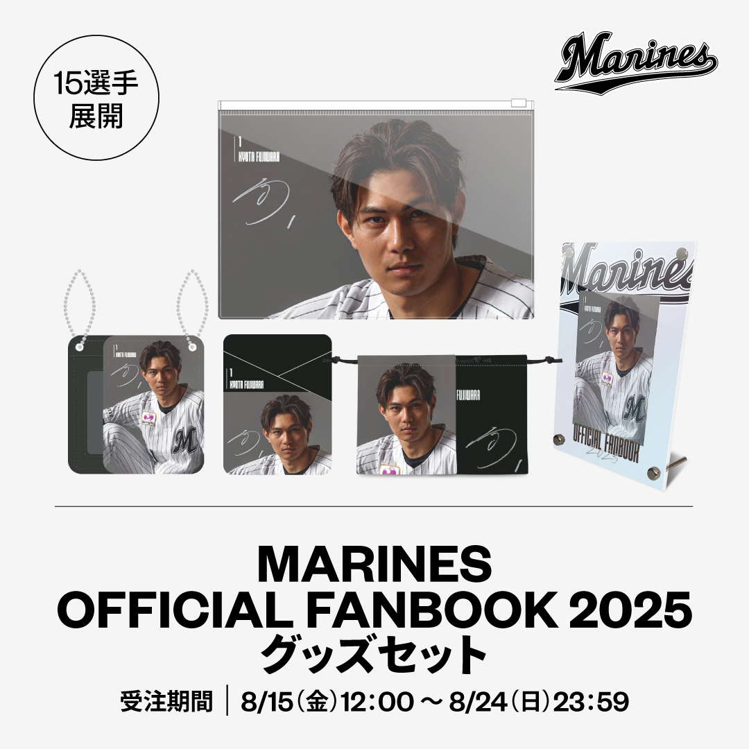15選手展開 MARINES OFFICIAL FANBOOK 2025 グッズセット
